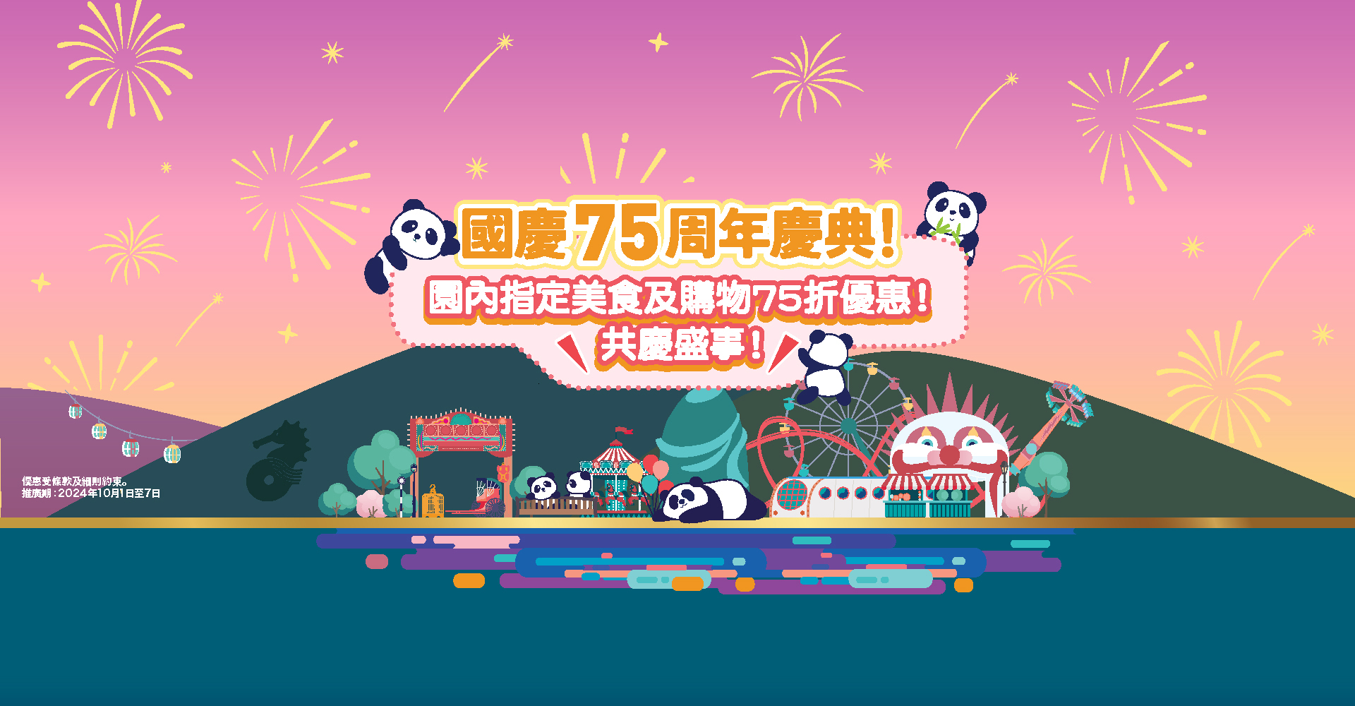 http://media.oceanpark.com.hk/files/s3fs-public/op-75th-anniversity-innerpage-banner-1920x1000-tc.jpg