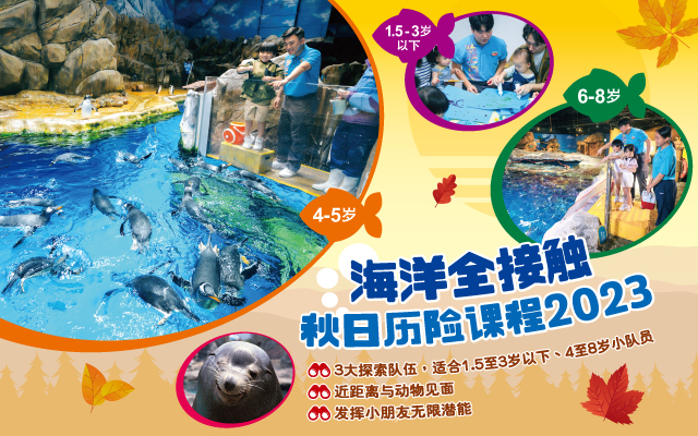 http://media.oceanpark.com.hk/files/s3fs-public/op-autumn-adventure-2023-innerpage-banner-mobile-sc-1.jpg