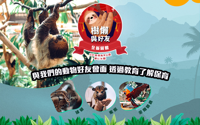 http://media.oceanpark.com.hk/files/s3fs-public/op-sloth-friends-studio-innerpage-banner-mobile-tc.jpg