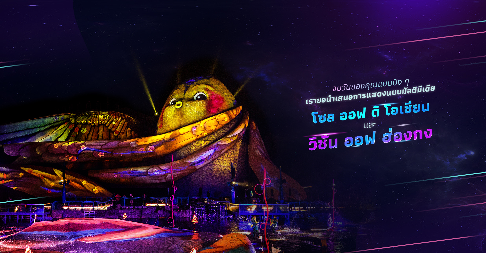 https://media.oceanpark.com.hk/files/s3fs-public/20230510-OP-Lagoon-Show-Banner-adaptation-inside_desktop-v2-thai.jpg