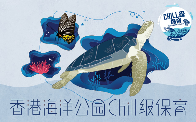 香港海洋公园Chill级保育计划