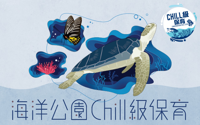 香港海洋公园Chill级保育计划