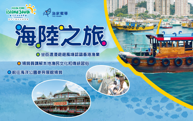 https://media.oceanpark.com.hk/files/s3fs-public/land-sea-guided-tour-innerpage-banner-mobile-tc.jpg