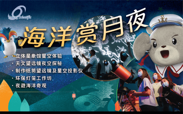 https://media.oceanpark.com.hk/files/s3fs-public/moongazing-mobile-innerbanner-sc.png