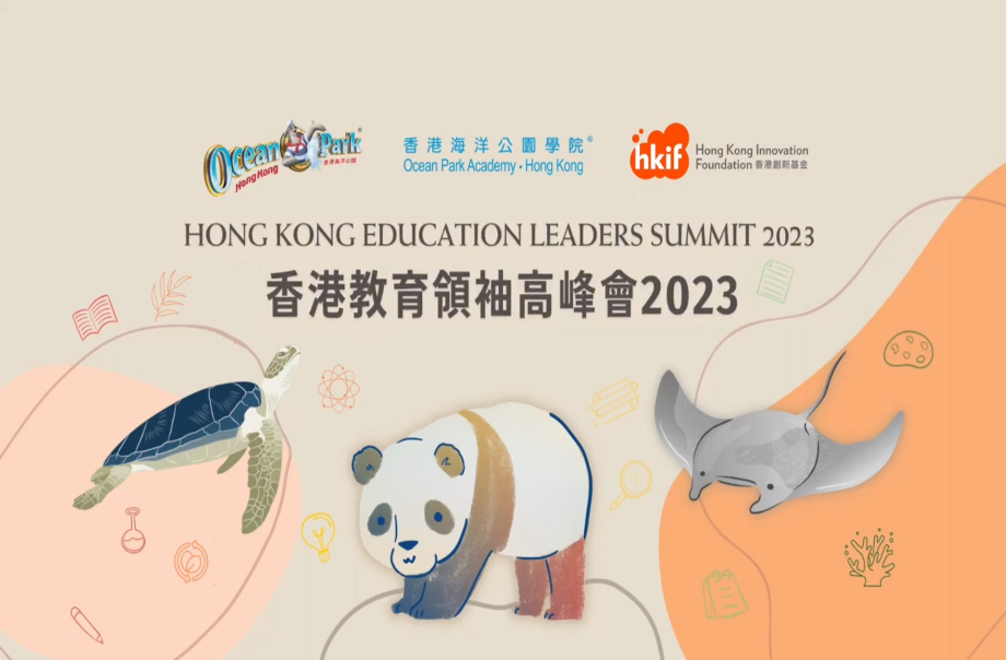 香港教育領袖高峰會2023