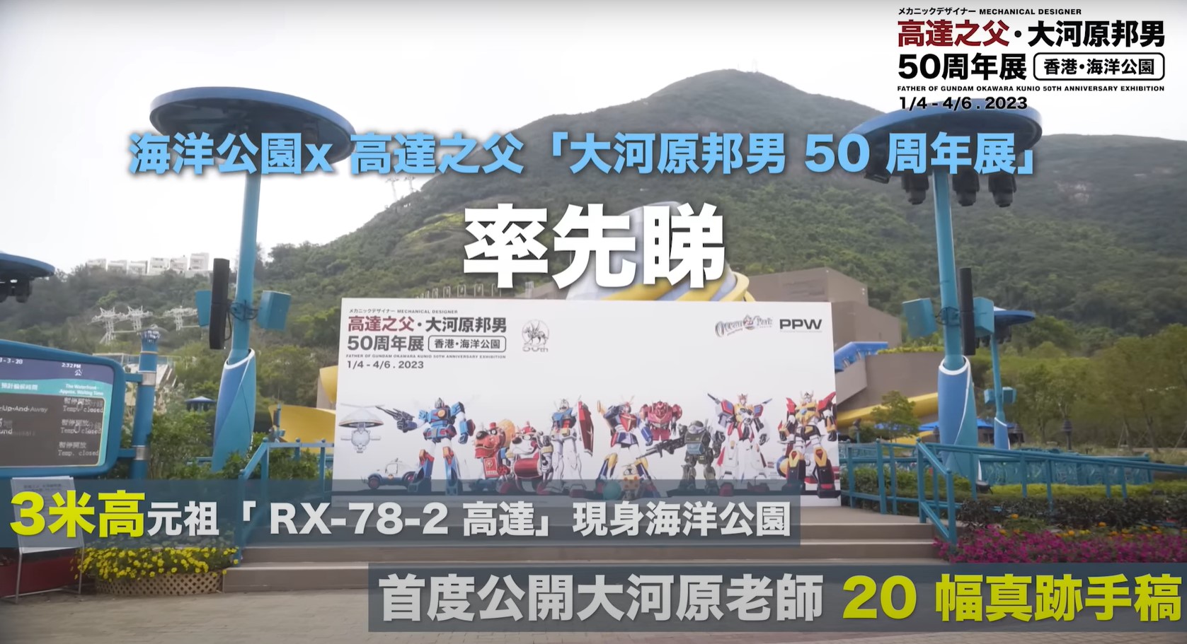 Ocean Park x Father of Gundam – Okawara Kunio 50th Anniversary Exhibition