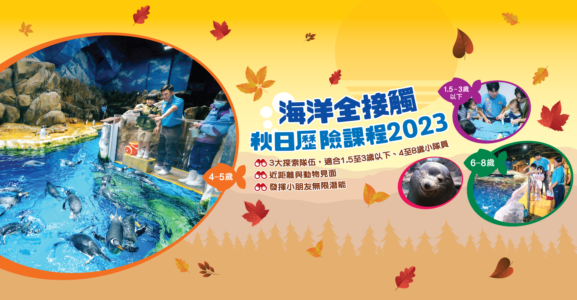 https://media.oceanpark.com.hk/files/s3fs-public/op-autumn-adventure-2023-innerpage-banner-desktop-tc_1.jpg