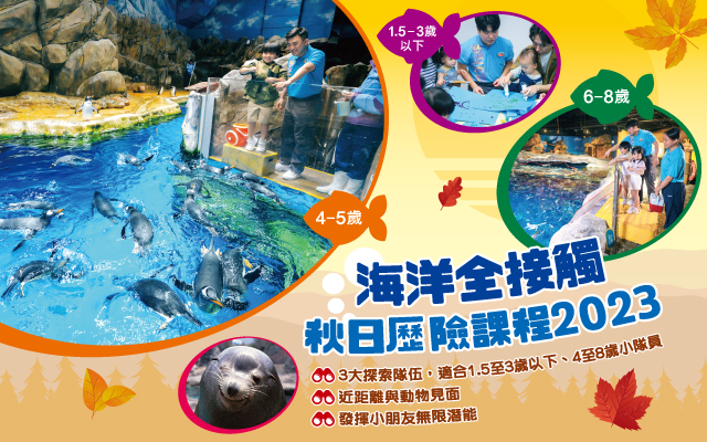 https://media.oceanpark.com.hk/files/s3fs-public/op-autumn-adventure-2023-innerpage-banner-mobile-tc_1.jpg