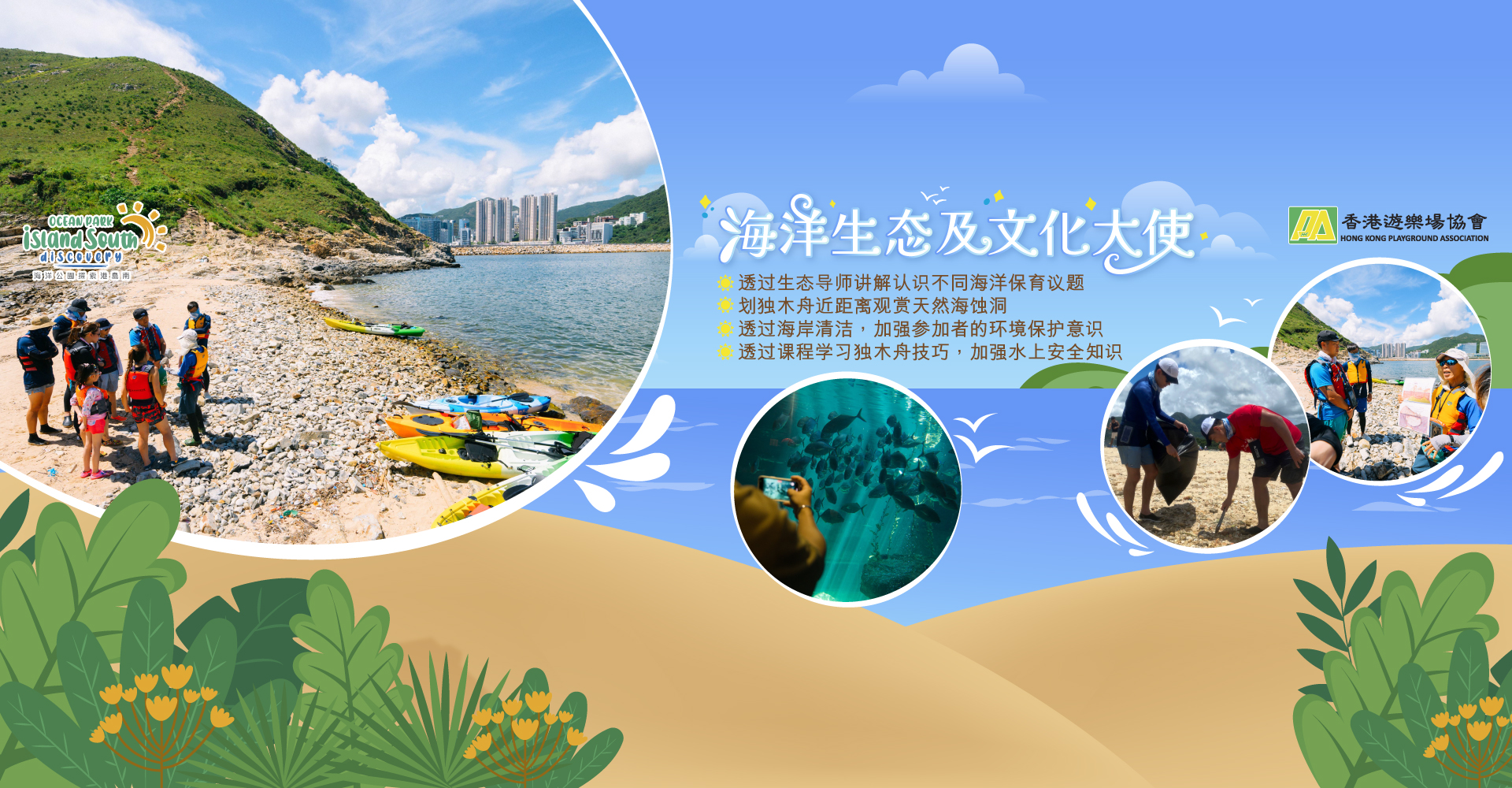 https://media.oceanpark.com.hk/files/s3fs-public/op-marine-ambassador-innerpage-banner-desktop-sc.jpg