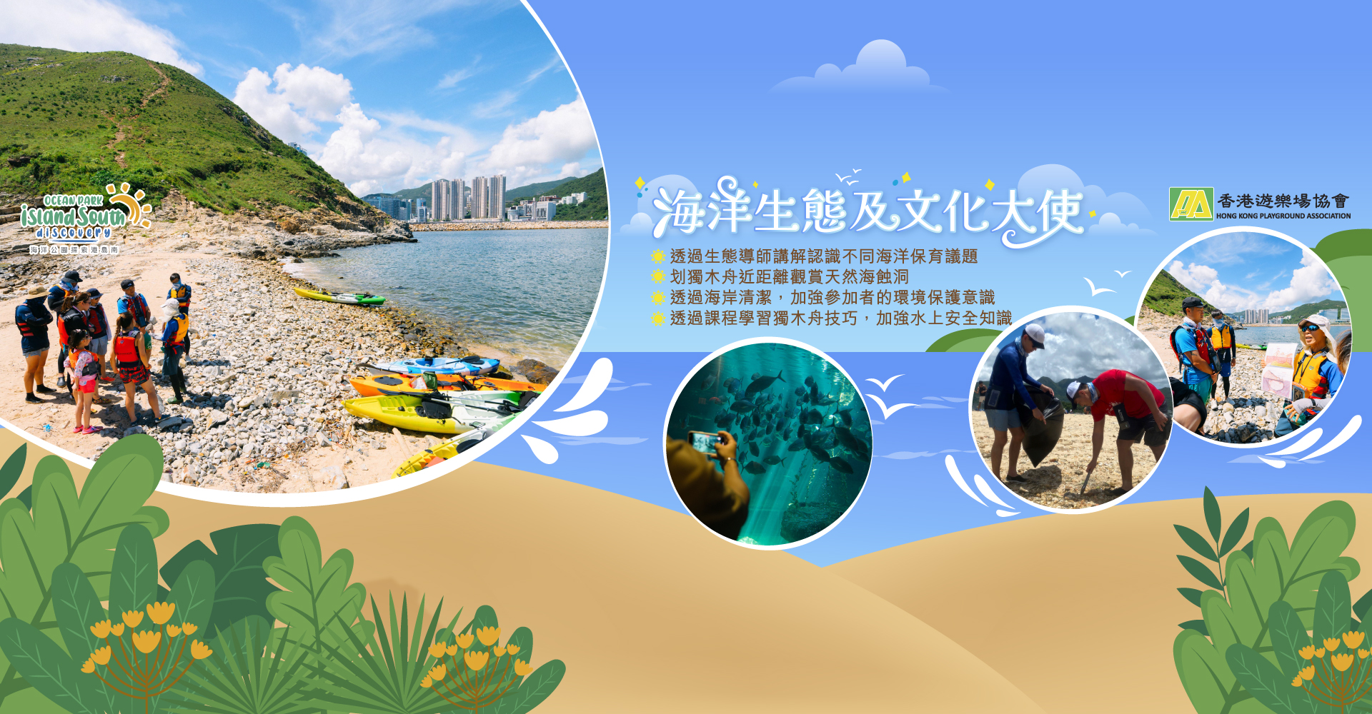 https://media.oceanpark.com.hk/files/s3fs-public/op-marine-ambassador-innerpage-banner-desktop-tc.jpg