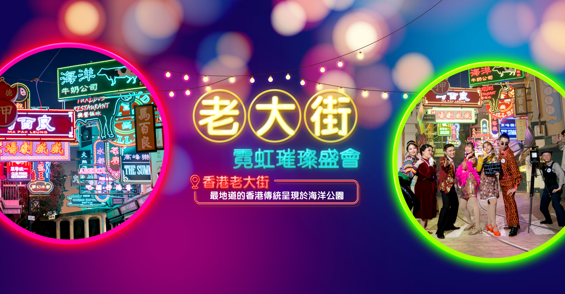 https://media.oceanpark.com.hk/files/s3fs-public/op-ohk-neonlight-innerpage-desktop-banner-tc.jpg