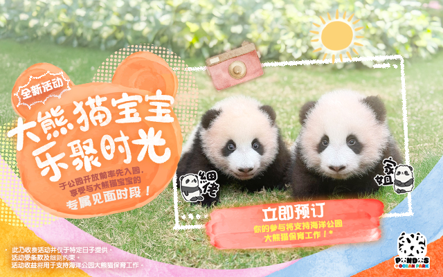 https://media.oceanpark.com.hk/files/s3fs-public/op-payg-panda-twins-mobile-innerpage-sc.jpg