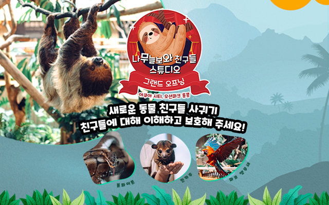 https://media.oceanpark.com.hk/files/s3fs-public/op-sloth-friends-studio-innerpage-banner-mobile-kr.jpg