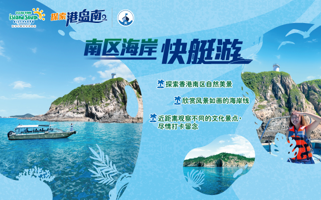 https://media.oceanpark.com.hk/files/s3fs-public/op-speed-boat-tour-innerpage-banner-mobile-sc.jpg