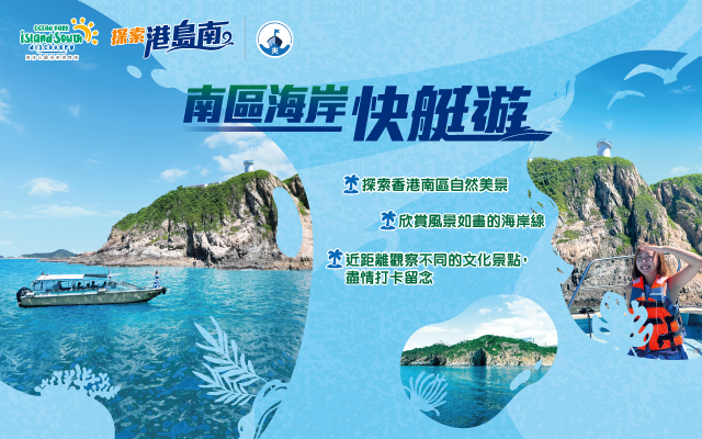 https://media.oceanpark.com.hk/files/s3fs-public/op-speed-boat-tour-innerpage-banner-mobile-tc.jpg