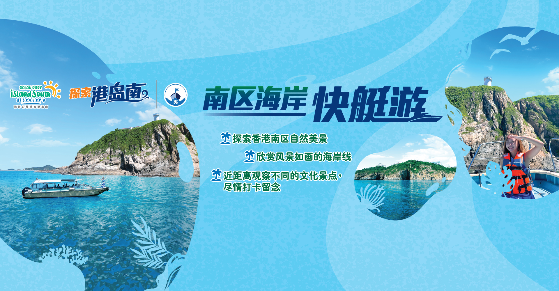 https://media.oceanpark.com.hk/files/s3fs-public/op-speed-boat-tour-innerpage-banner-sc.jpg