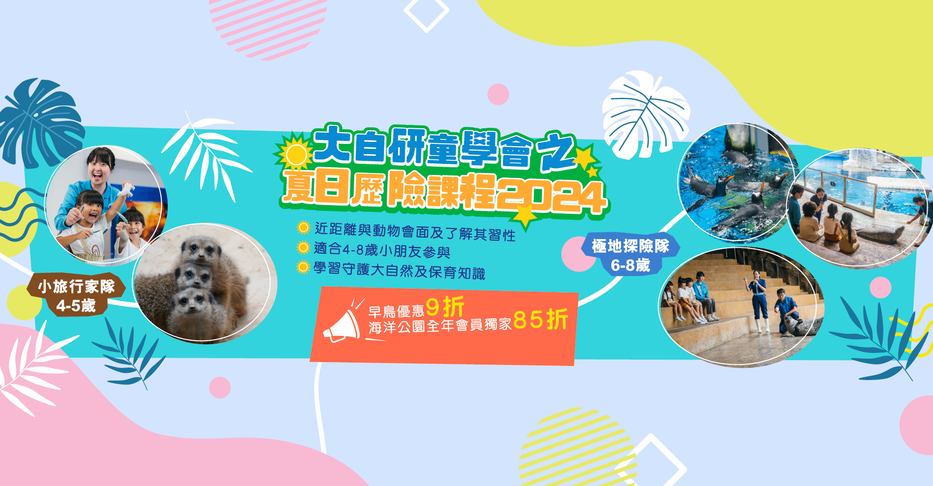 https://media.oceanpark.com.hk/files/s3fs-public/op-summer-adventure-2024-desktop-innerpage-banner-tc.jpg