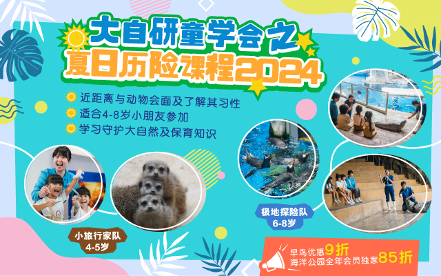 https://media.oceanpark.com.hk/files/s3fs-public/op-summer-adventure-2024-mobile-innerpage-banner-sc.jpg