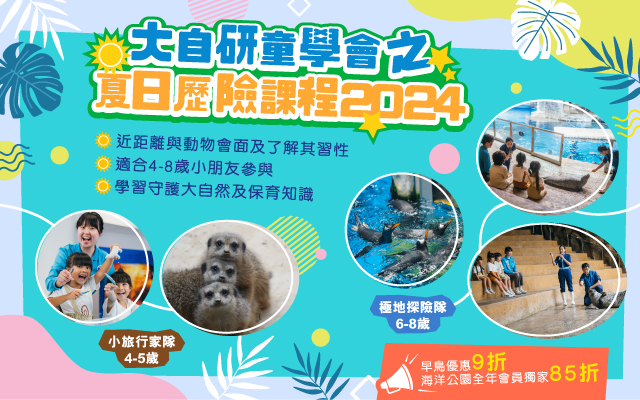 https://media.oceanpark.com.hk/files/s3fs-public/op-summer-adventure-2024-mobile-innerpage-banner-tc.jpg
