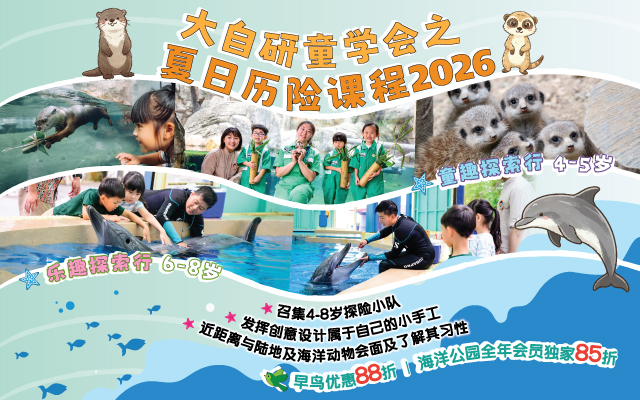 https://media.oceanpark.com.hk/files/s3fs-public/op-summer-adventure-2026-innerpage-banner-mobile-sc.jpg