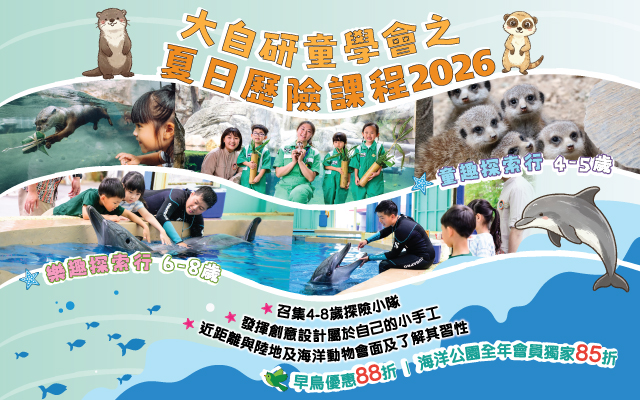 https://media.oceanpark.com.hk/files/s3fs-public/op-summer-adventure-2026-innerpage-banner-mobile-tc.jpg