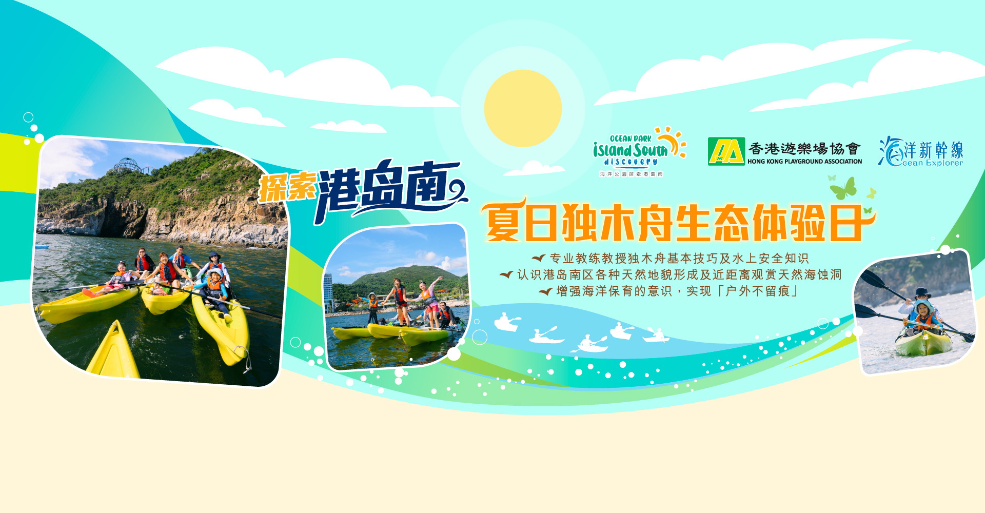 https://media.oceanpark.com.hk/files/s3fs-public/op-summer-kayak-innerpage-banner-desktop-sc_0.jpg