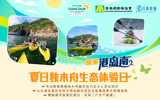 https://media.oceanpark.com.hk/files/s3fs-public/op-summer-kayak-innerpage-banner-mobile-sc.jpg