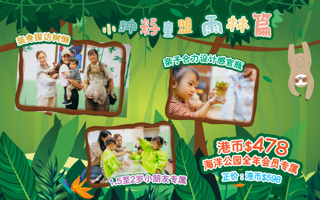 https://media.oceanpark.com.hk/files/s3fs-public/op-toddler-forest-tribe-mobile-inner-banner-sc.jpg