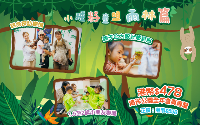 https://media.oceanpark.com.hk/files/s3fs-public/op-toddler-forest-tribe-mobile-inner-banner-tc.jpg