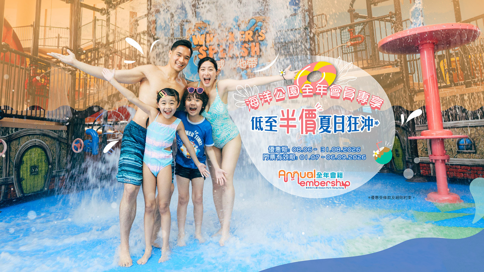 海洋公園全年會員專屬– 夏日狂沖| 特別優惠| 香港海洋公園水上樂園官方網站