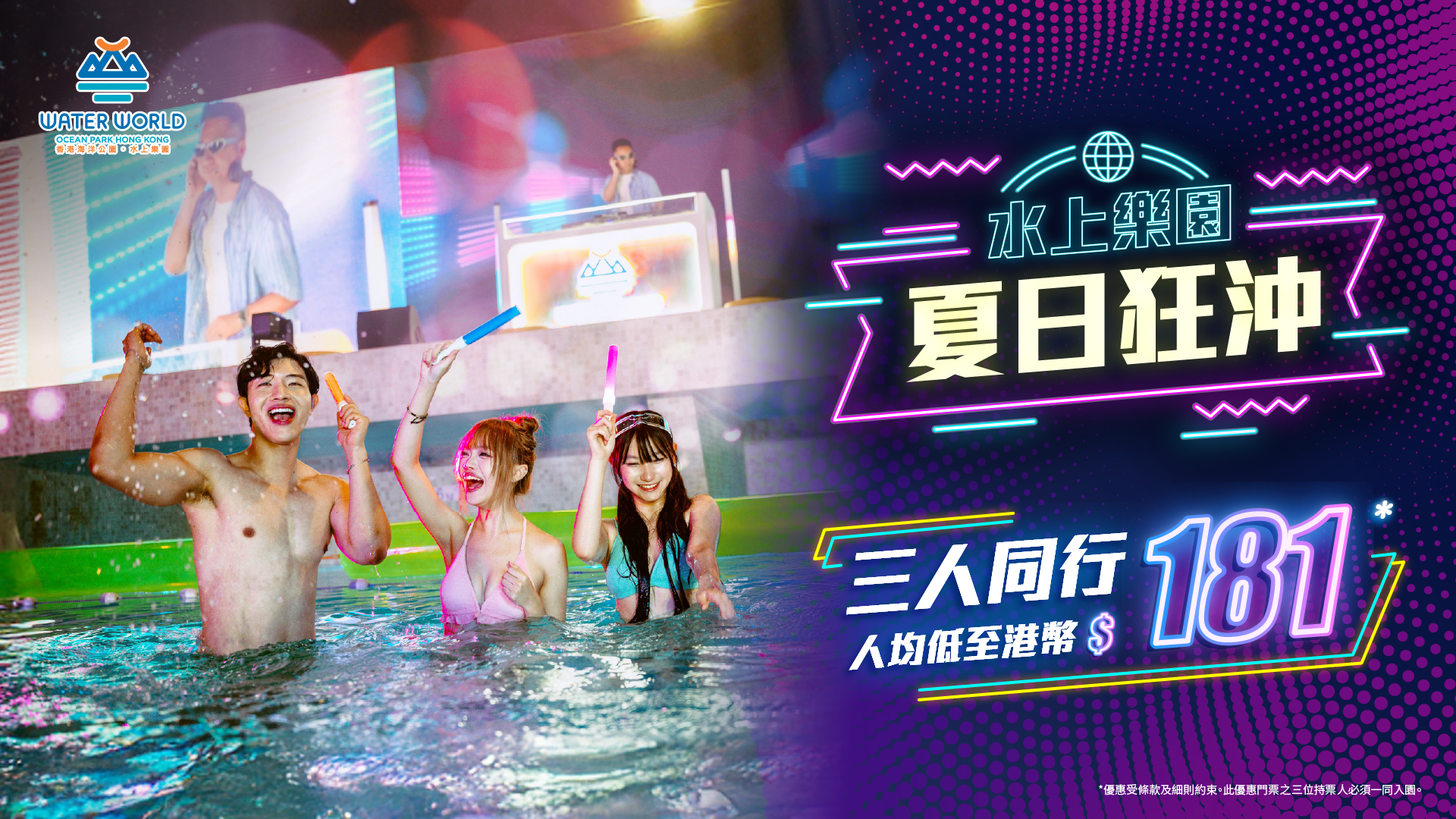 海洋公園全年會員專屬– 夏日狂沖| 特別優惠| 香港海洋公園水上樂園官方網站