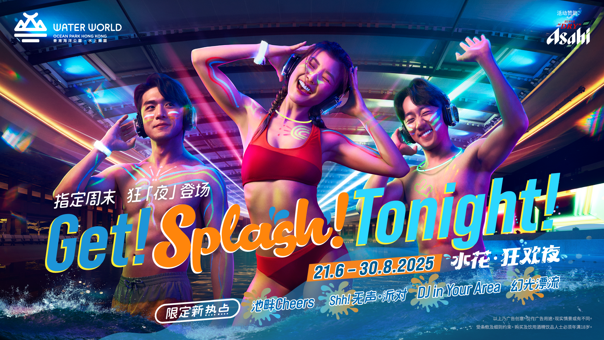 海洋公园水上乐园– Get!Splash!Tonight! 全新＂水花·狂欢夜＂瞩目登场